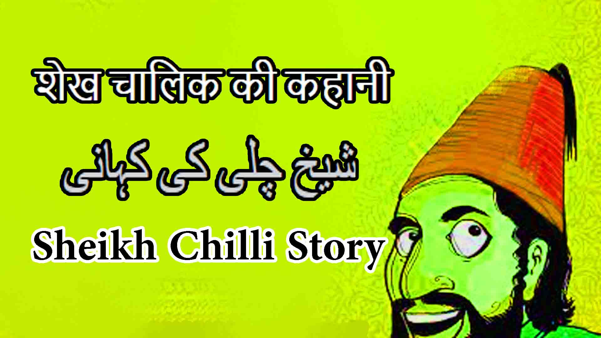 Sheikh chilli and the Fairies of the Well | Sheikh Chilli Story